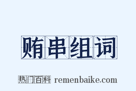 贿串组词是什么意思的图片